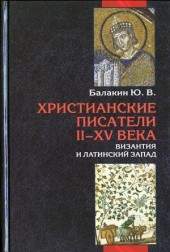 Христианские писатели II–XV веков (Византия и латинский Запад)